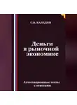 Сергей Каледин - Деньги в рыночной экономике. Аттестационные тесты с ответами