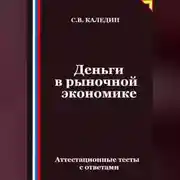 Постер книги Деньги в рыночной экономике. Аттестационные тесты с ответами