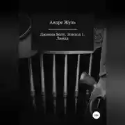 Постер книги Джонни Болт. Эпизод 1. Линда