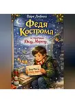 Варя Любина - Федя Кострома и письмо Деду Морозу