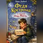 Постер книги Федя Кострома и письмо Деду Морозу