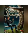 Светлана Лунная - Качели в сказку