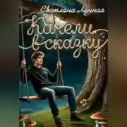 Постер книги Качели в сказку