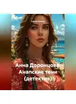 Сергей Чувашов - Анна Доронцова. Анапские тени (детектив)