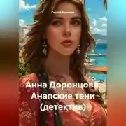 Постер книги Анна Доронцова. Анапские тени (детектив)