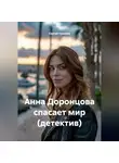 Сергей Чувашов - Анна Доронцова спасает мир (детектив)