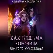 Постер книги Как ведьма хоронила темного властелина