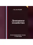Сергей Каледин - Денежное хозяйство. Аттестационные тесты с ответами
