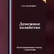Постер книги Денежное хозяйство. Аттестационные тесты с ответами