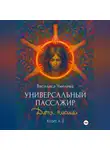 Василиса Чмелева - Универсальный пассажир. Книга 3. Дитя эмоций