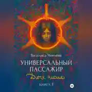 Постер книги Универсальный пассажир. Книга 3. Дитя эмоций
