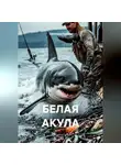 Светлана Гербер - БЕЛАЯ АКУЛА