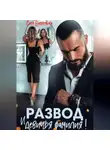 Соня Вишнякова - Развод и девичья фамилия!