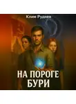Клим Руднев - На пороге бури