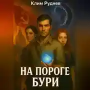 Постер книги На пороге бури