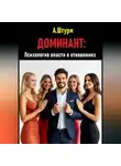 Александр Штурм - Доминант: Психология власти в отношениях
