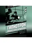 Наум Фогель - Гипнотрон профессора Браилова