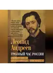 Леонид Андреев - Грозный час России. Предчувствие национальной катастрофы