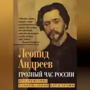 Постер книги Грозный час России. Предчувствие национальной катастрофы