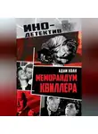 Адам Холл - Меморандум Квиллера