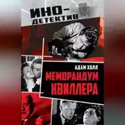 Постер книги Меморандум Квиллера