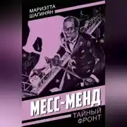 Постер книги Месс-Менд