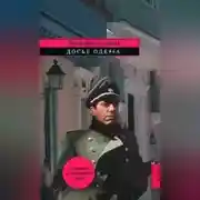 Постер книги Досье «ОДЕССА»