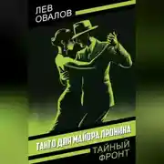 Постер книги Танго для майора Пронина