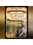 Александр Бобров - Как Брусилов спас Францию. Хроника легендарного прорыва