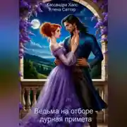 Постер книги Ведьма на отборе – дурная примета