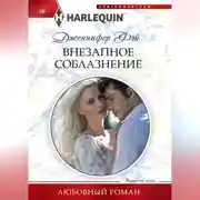 Постер книги Внезапное соблазнение