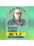 Норберт Элиас - «Мы» и «Я». Общество индивидов