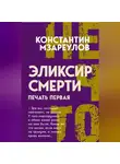Константин Мзареулов - Эликсир смерти. Печать первая