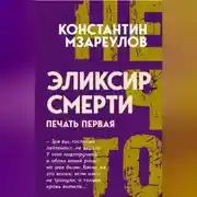 Постер книги Эликсир смерти. Печать первая