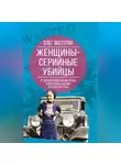 Олег Мазурин - Женщины – серийные убийцы. От древнеримской матроны и королевы Англии до проститутки