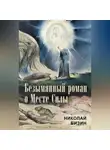 Николай Бизин - Безымянный роман о Месте Силы