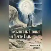 Постер книги Безымянный роман о Месте Силы