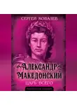 Сергей Ковалёв - Александр Македонский. Царь Всего