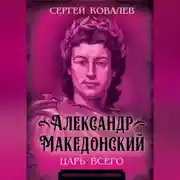 Постер книги Александр Македонский. Царь Всего