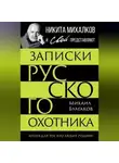 Михаил Булгаков - Записки русского охотника. Книга для тех, кто любит Родину