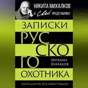 Постер книги Записки русского охотника. Книга для тех, кто любит Родину