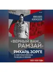 Михаил Алексеев - «Верный Вам Рамзай». Рихард Зорге и советская военная разведка в Японии. 1933–1938 годы. Книга 3