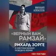 Постер книги «Верный Вам Рамзай». Рихард Зорге и советская военная разведка в Японии. 1933–1938 годы. Книга 3