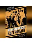 Аркадий Адамов - Инспектор Лосев. Идет розыск