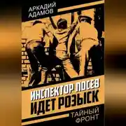 Постер книги Инспектор Лосев. Идет розыск