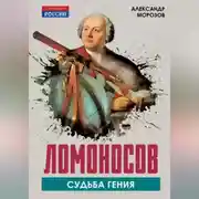 Постер книги Ломоносов. Судьба гения