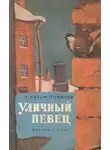 Эрнест Сетон-Томпсон - Уличный певец