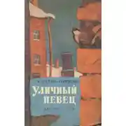 Постер книги Уличный певец