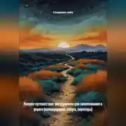 Постер книги Мануал-путешествие: Инструменты для самопознания в дороге (командировки, отпуск, переезды)