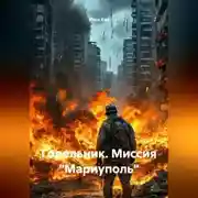 Постер книги Горельник. Миссия Мариуполь.